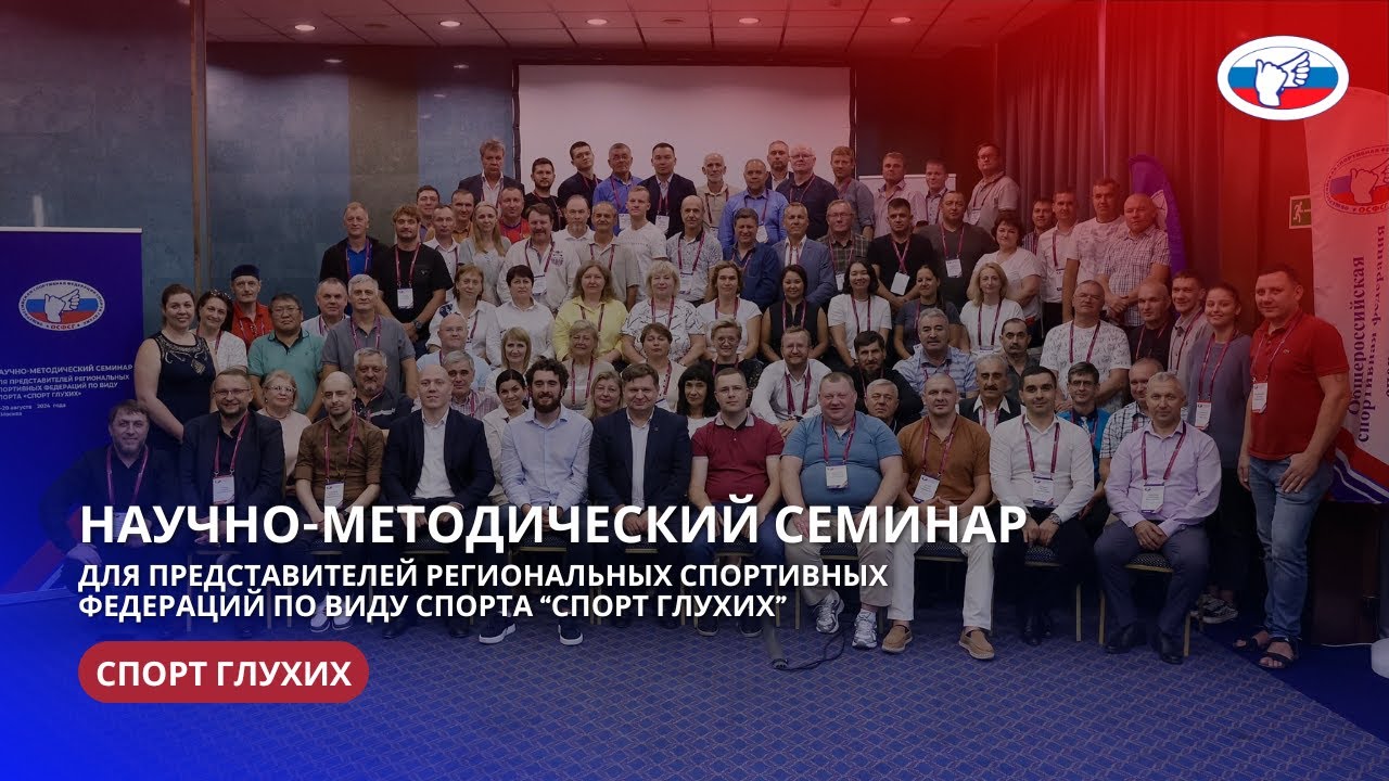 Научно-методический семинар для представителей региональных спортивных федераций 18-20.08.2024 г.