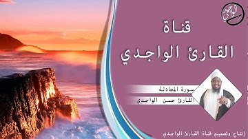 سورة المجادلة كاملة للقارئ حسن الواجدي - Suuratu Al-mujadilah Hassan Alwaajidi