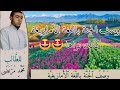 نهاية العالم باللغة الأمازيغية للطالب محمد مرتضى الدرس 8 في وصف الجنة ونعيمها 