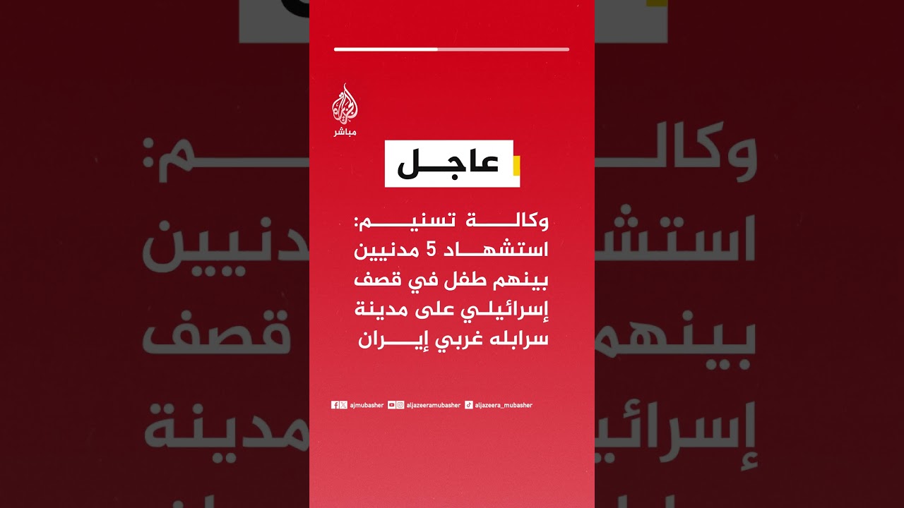 وكالة تسنيم: استشهاد 5 مدنيين بينهم طفل في قصف إسرائيلي على مدينة سرابله غربي إيران