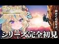 【ゼルダの伝説BotW】完全初見!超名作らしいけど、何も知りません!!#2【従井ノラ】