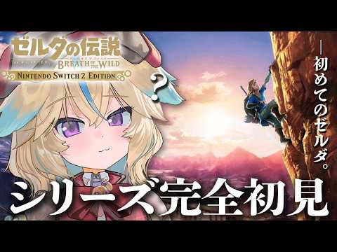 【ゼルダの伝説BotW】完全初見!超名作らしいけど、何も知りません!!#2【従井ノラ】 video thumb
