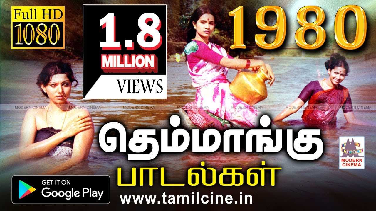 1980-ல் இதயம் கவர்ந்த தெம்மாங்கு பாடல்கள் இன்று வரை மண் மணம் மாறாமல் வீசுகிறது themmangu songs