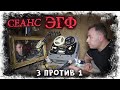 ЭГФ. 3 против 1. Транскоммуникация с Зеркалом.  Часть 1