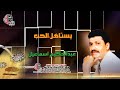 عبدالحكيم اسماعيل يستأهل الحب Abdul Hakim Ismail دقة عالية HD عبدالحكيم اسماعيل يستأهل الحب Abdul Hakim Ismail دقة عالية HD