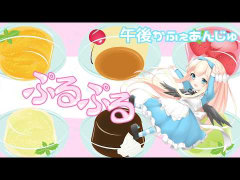 【ぷるるん】午後かふぇあんじゅ＊。＋【256】