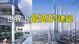未來最高的建築有多高？那麼高有必要嗎？【出類拔萃】 