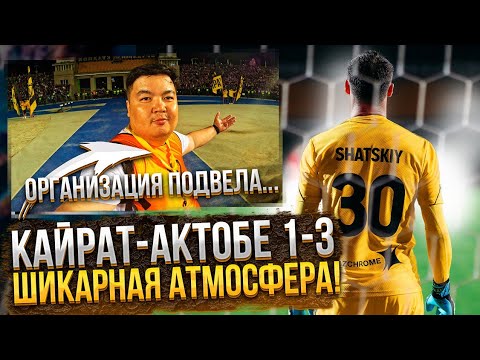 Видео: Кайрат-Актобе 1:3/Огненная атмосфера в Алматы!/Организация подвела...