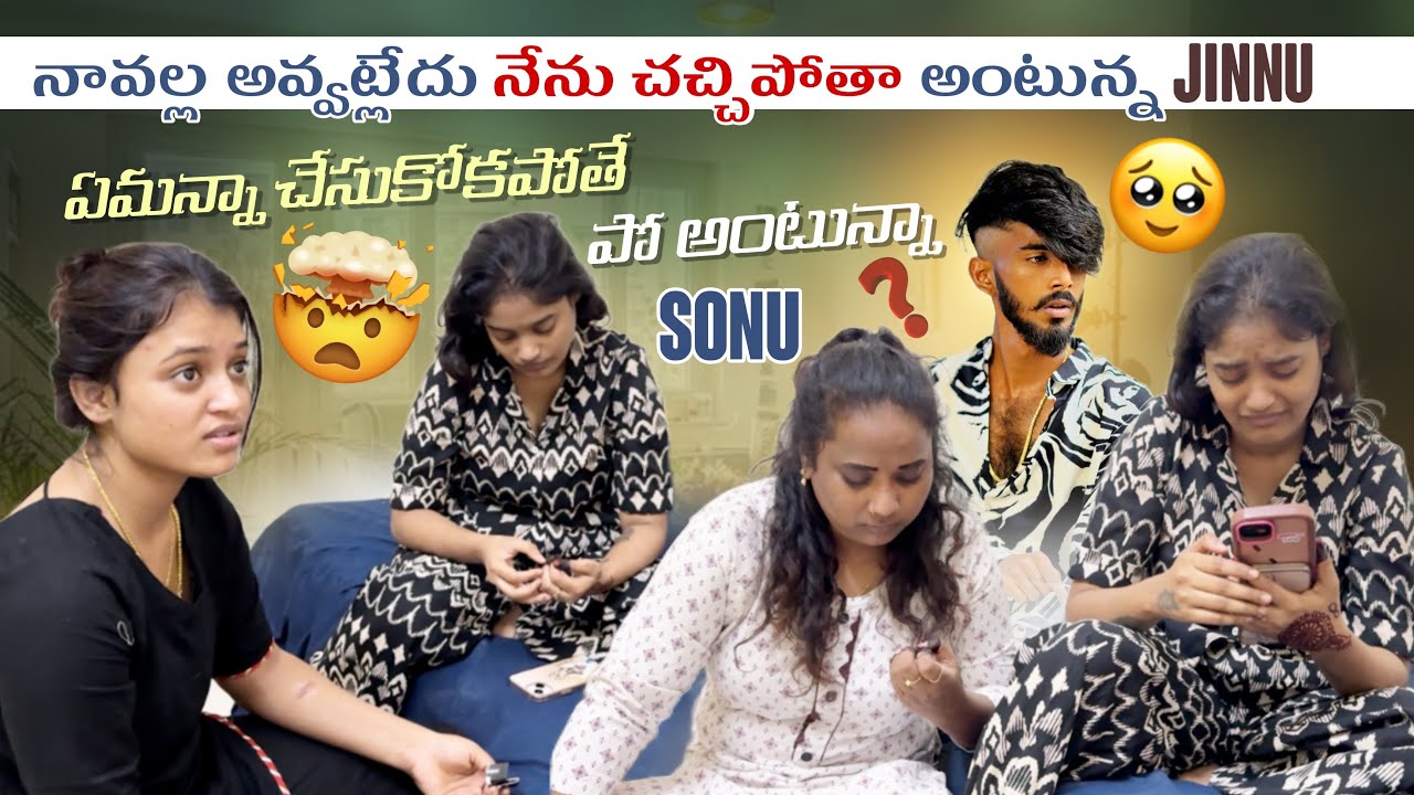 నావల్ల అవ్వట్లేదు నేను చచ్చిపోతా అంటున్న Jinnu ఏమన్నా చేసుకోకపోతే పో అంటున్నా Sonu ||jinnuthosonu||