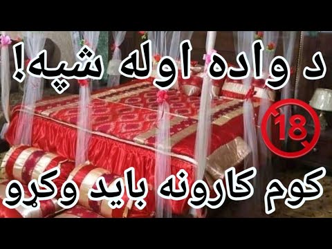 د واده اوله شپه واده اوله شپه باید څه وکړو