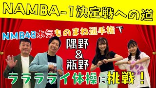 【NAMBA-1 決定戦】NMB48 本気ものまね選手権への道