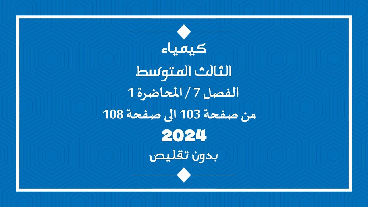 الكيمياء//الثالث المتوسط// الفصل 7 //المحاضرة 1 //من صفحة 103 الى صفحة108 // دفعة 2024 // بدون تقليص