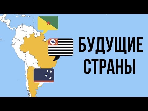 7 Будущих Стран Южной Америки