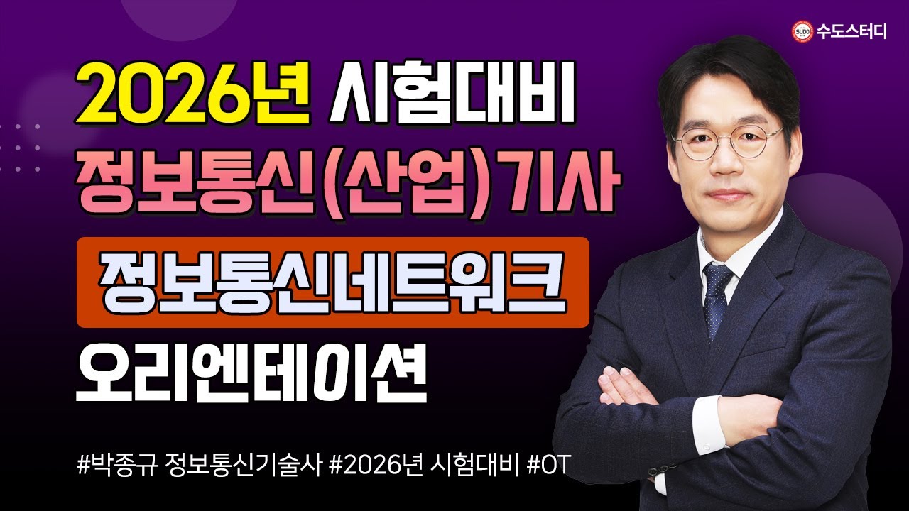 🚩수도스터디 🚩2026년 [정보통신기사/산업기사] 필기 정보통신네트워크 OT #정보통신