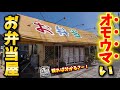 面白い!旨い!ついつい吹きだしそうになる老舗の弁当屋さん!【OKAYAMA GOURMET】