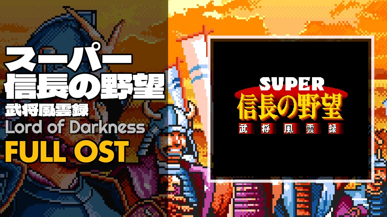 Lord of Darkness (スーパー信長の野望 武将風雲録) [SNES / SFC