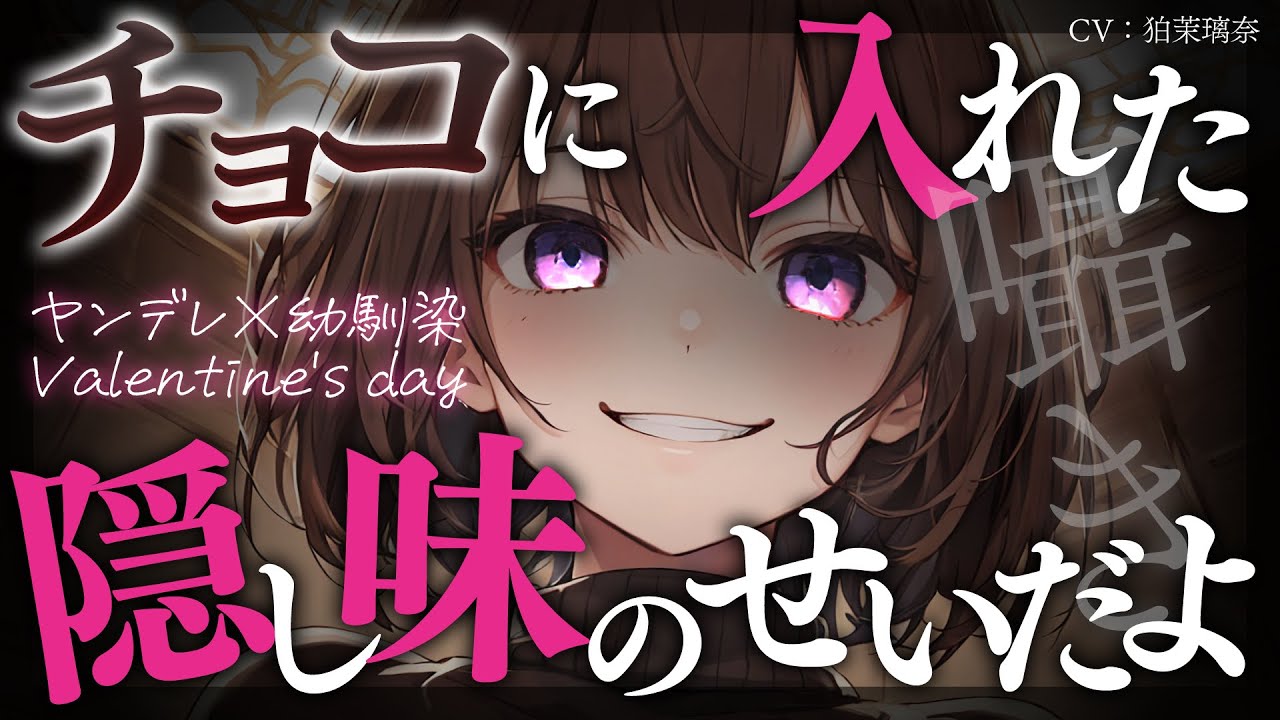 [Яндере ASMR]Яндере x Друг детства x День святого Валентина x Шепот[Японский голос аниме]