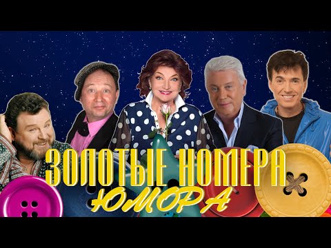 ЗОЛОТЫЕ НОМЕРА Юмора #1 😀 СБОРНИК СМЕХА и ЮМОРА | Юмористический концерт | Включаем 2023