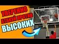 КАК ИГРАТЬ ПРОТИВ БОЛЕЕ ВЫСОКИХ ИГРОКОВ?