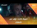 خيرية كذبت على عم شعبان وشوقي مش عايز أخوه يعمل العملية عرض وطلب