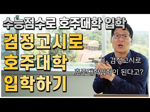 한국 검정고시로 호주명문대학 입학하는 방법은? [호주유학클럽 TV]