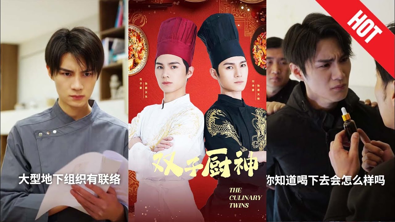 双子厨神：不同道路的较量与成长