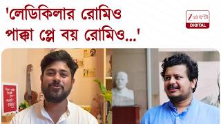 Sayan Banerjee | 'সানডে দিলাম বামকে, মনডে দিলাম ডান কে...' ঋতব্রতকে 'রোমিও' কটাক্ষ সায়নের |24 Ghanta