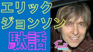 【駄話】あの頃.. 避けては通れなかった!ケンケンとエリック・ジョンソンのおもひで - ギター屋 funk ojisan