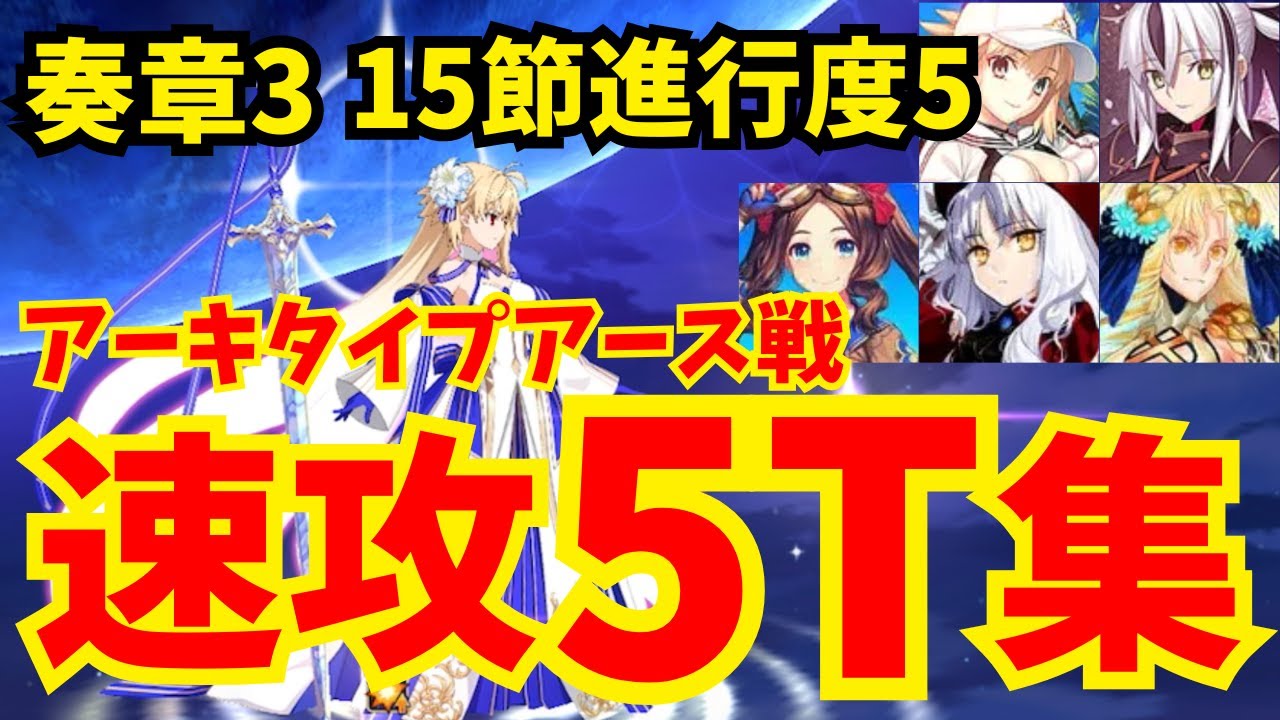 FGO】奏章Ⅲ アーキタイプアース戦(15節進行度5) 速攻5ターン攻略集