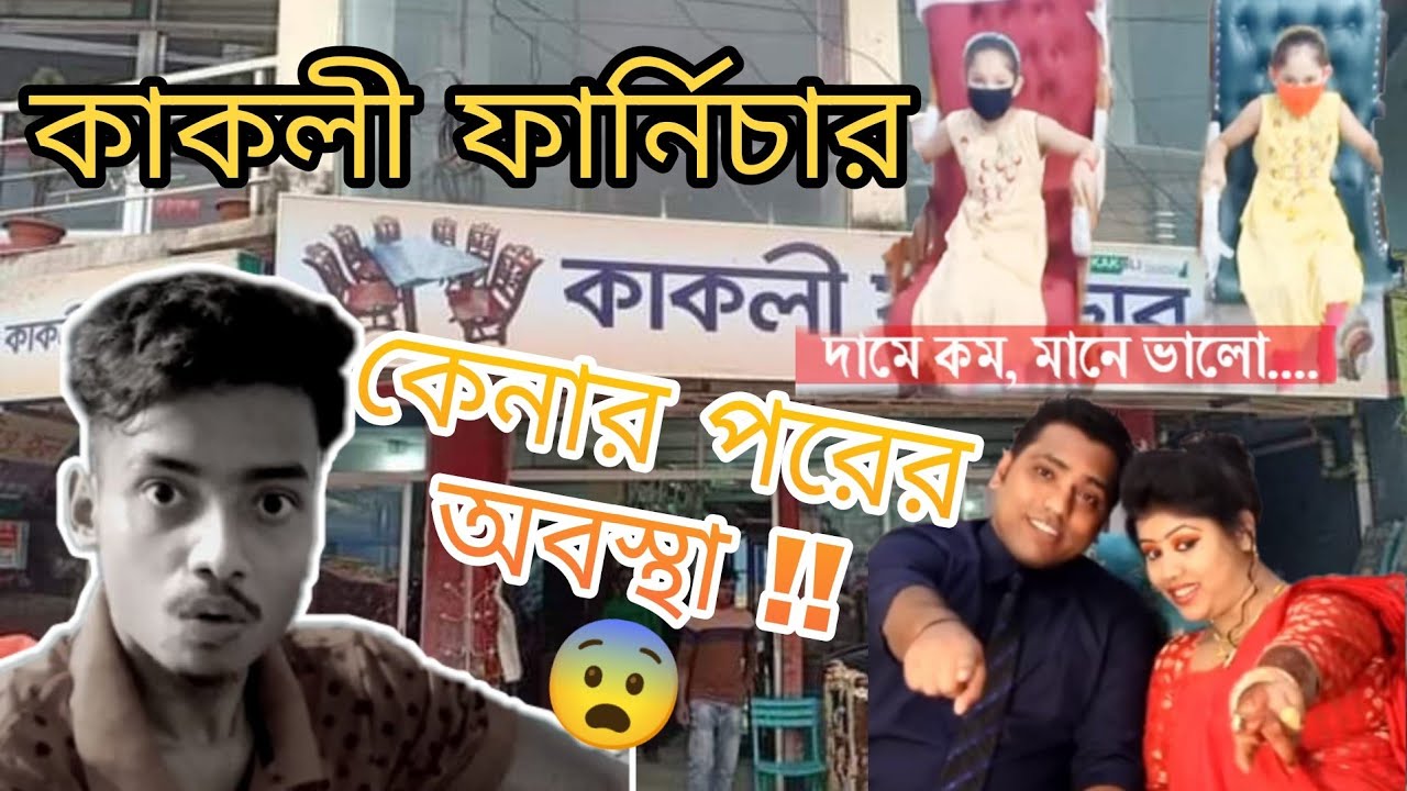 kakuli furniture 😂 new version (Kolar chele akash ) watch till the end