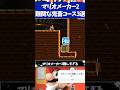 マリオメーカー2難しすぎる鬼畜コース3選