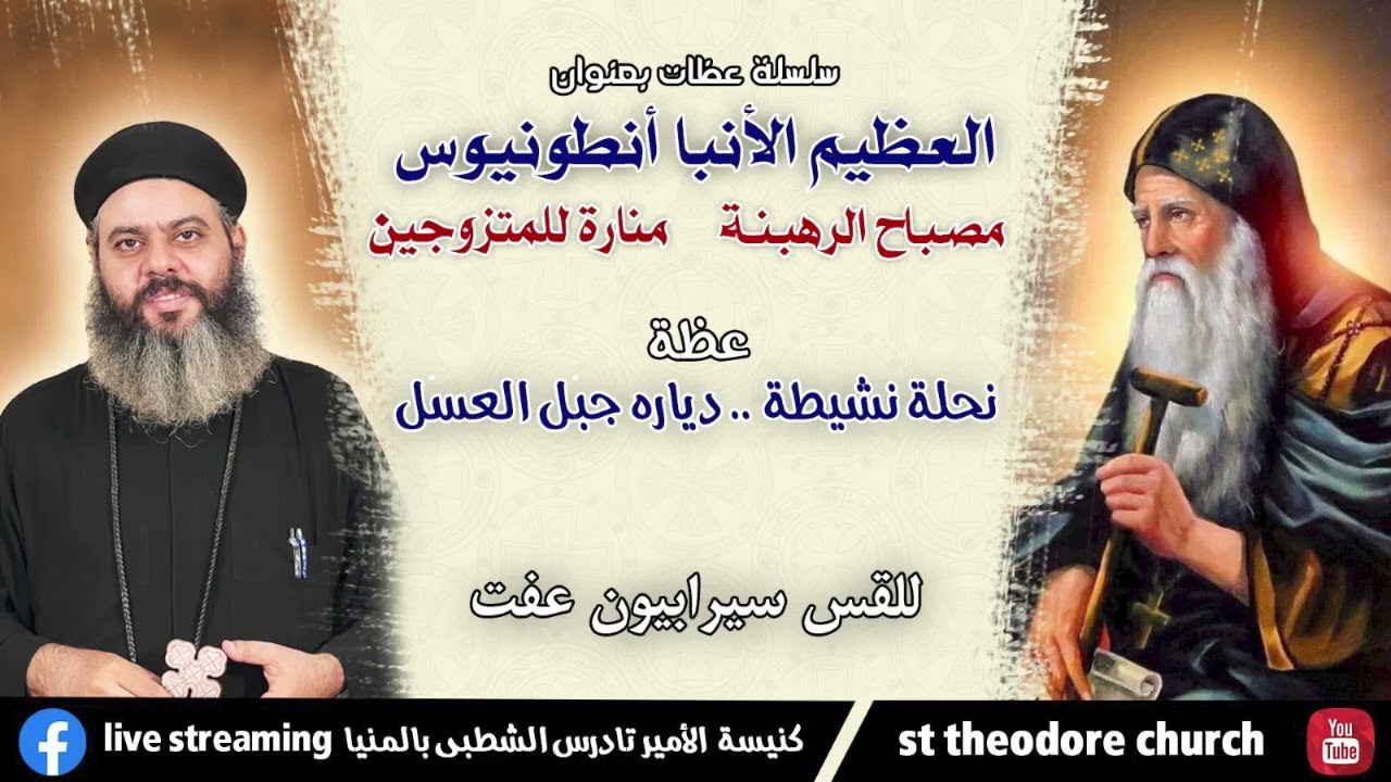 الأنبا أنطونيوس (نحلة نشيطة دياره جبل العسل) - سلسلة العظيم الأنبا أنطونيوس