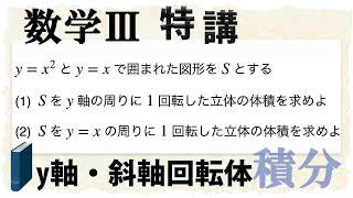 回転体の体積 〜y軸・斜軸回転体〜 (数学III特講・積分/体積②)