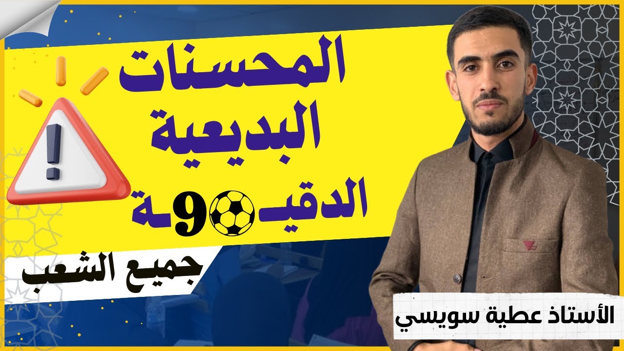 المحسنات البديعية ، كيف تضمن نقطة مجانية في البكالوريا بأسهل طريقة 😍🔥جميع الشعب { سلسلة الدقيقة 90°)