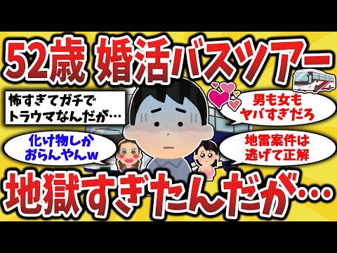 【2ch有益スレ】高齢婚活バスツアーの闇！恐ろしさを体験してきたから晒していくンゴw50代60代必見！【ゆっくり解説】