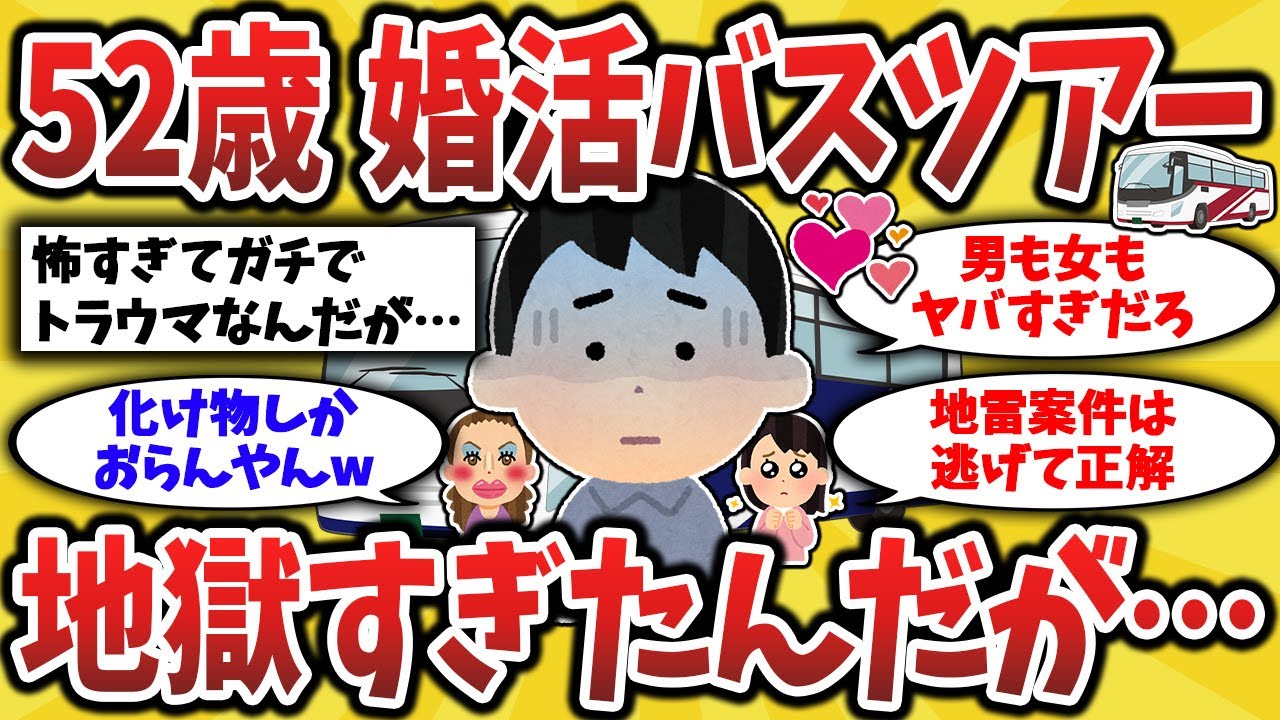 【2ch有益スレ】高齢婚活バスツアーの闇！恐ろしさを体験してきたから晒していくンゴw50代60代必見！【ゆっくり解説】
