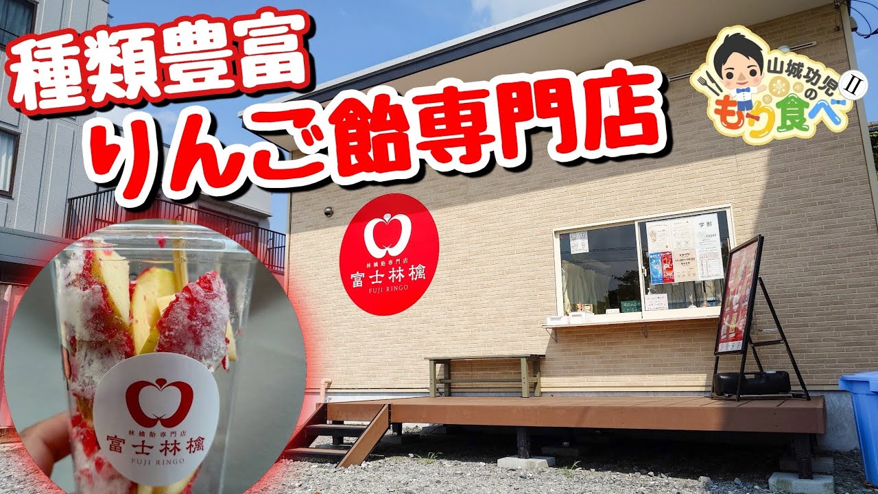 Mori Tabe II] Fuji Ringo, a candy apple specialty store in