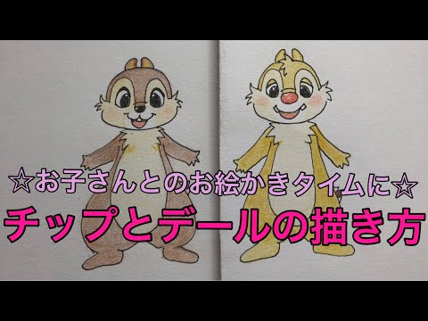 チップとデールの描き方 家庭用 お子さんとのお絵かきタイムに Youtube