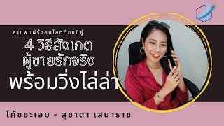 4 วิธีสังเกตผู้ชายรักคุณจริงพร้อมวิ่งไล่ล่าเป็นแบบนี้...