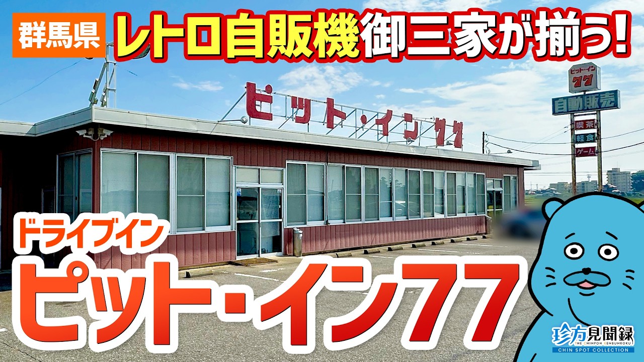 【ドライブイン見聞録】レトロ自販機御三家が揃うロードサイド店「ピット・イン77」（群馬県太田市）【珍方見聞録】#ドライブイン #レトロ自販機 #コインスナック