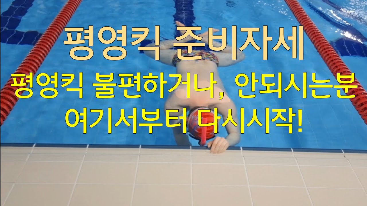 평영킥 가장중요한부분~이거안되면 평영킥 힘들어요~