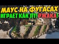 МАУС НА ФУГАСАХ ИГРАЕТ КАК ЛЕГКИЙ ТАНК, ПОЕХАЛ ЗА АРТОЙ! ЭТО РЖАКА!