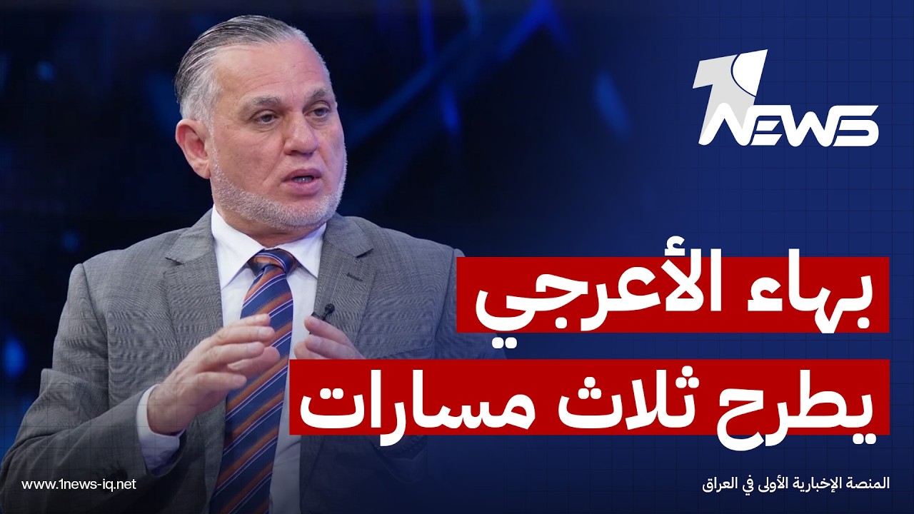 "الأعرجي" يطرح ثلاث مسارات: يجب توحيد الموقف السياسي وتصفير الأزمات الخارجية وتنويع منافذ التصدير