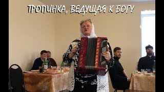 Тропинка, ведущая к Богу