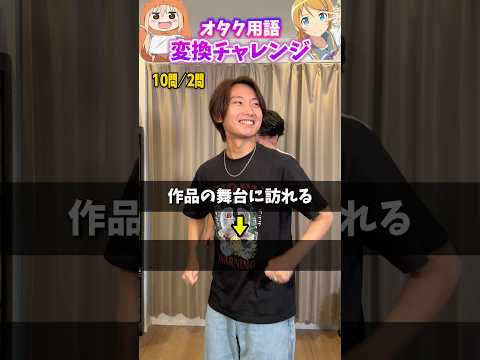 【即答】オタク用語変換チャレンジ！ #アニオタ #アニメ好き #アニメ #アニオタの日常