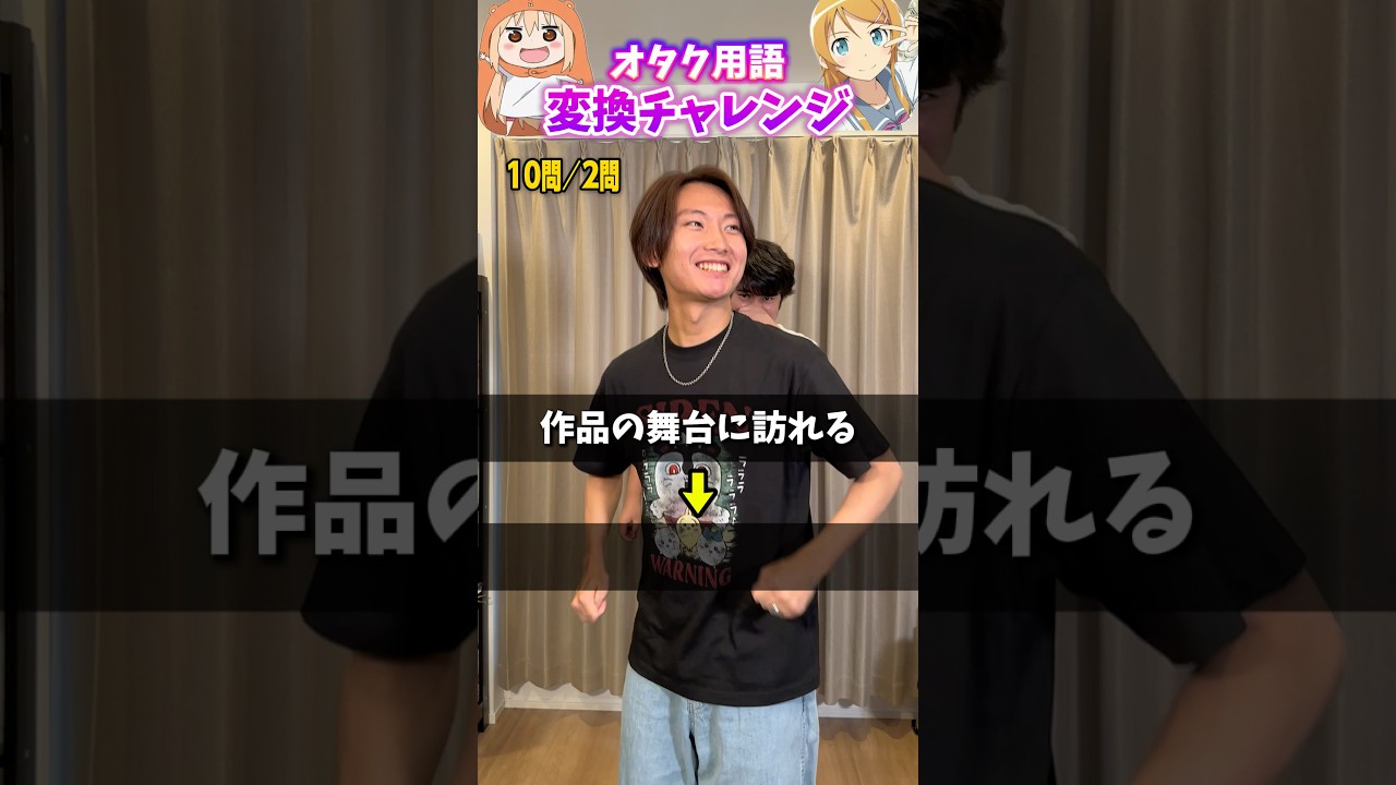 【即答】オタク用語変換チャレンジ！ #アニオタ #アニメ好き #アニメ #アニオタの日常