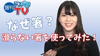なぜPCショップで箸！？上海問屋ですべらない箸が販売されたので使ってみた！【週刊ドスパラTV 第189回 5月21日放送】