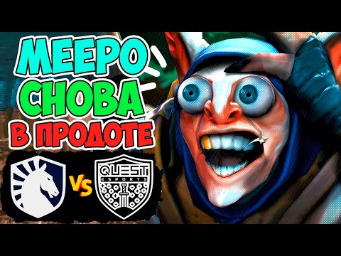 🔴КЕРРИ MEEPO ОТ QUEST КАК СРЕДСТВО БОРЬБЫ C ЖАДНОСТЬЮ У LIQUID? | LIQUID vs PSG Quest DreamLeague 23
