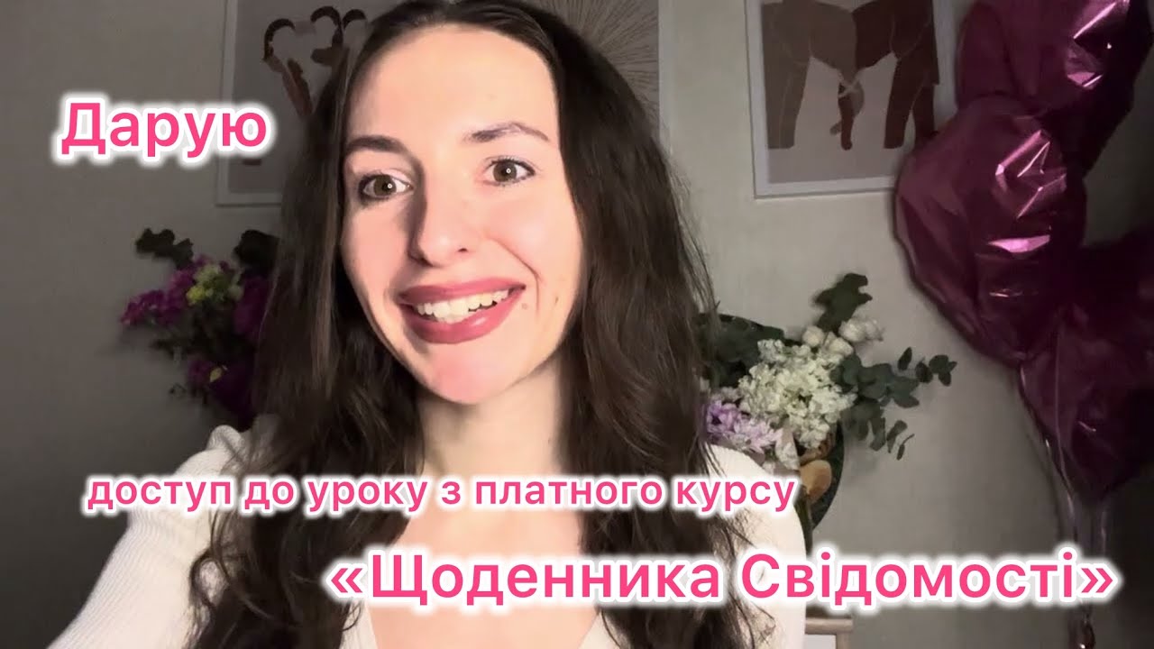 Урок 18. Бонусний урок від Вищих Сил 🤍🪽