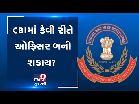 How to become a CBI officer? | TV9GujaratiNews